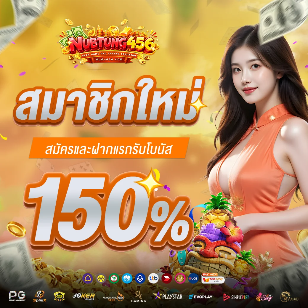 ระบบความปลอดภัย nubtung456 เว็บสล็อตออนไลน์ปลอดภัยระดับธนาคาร