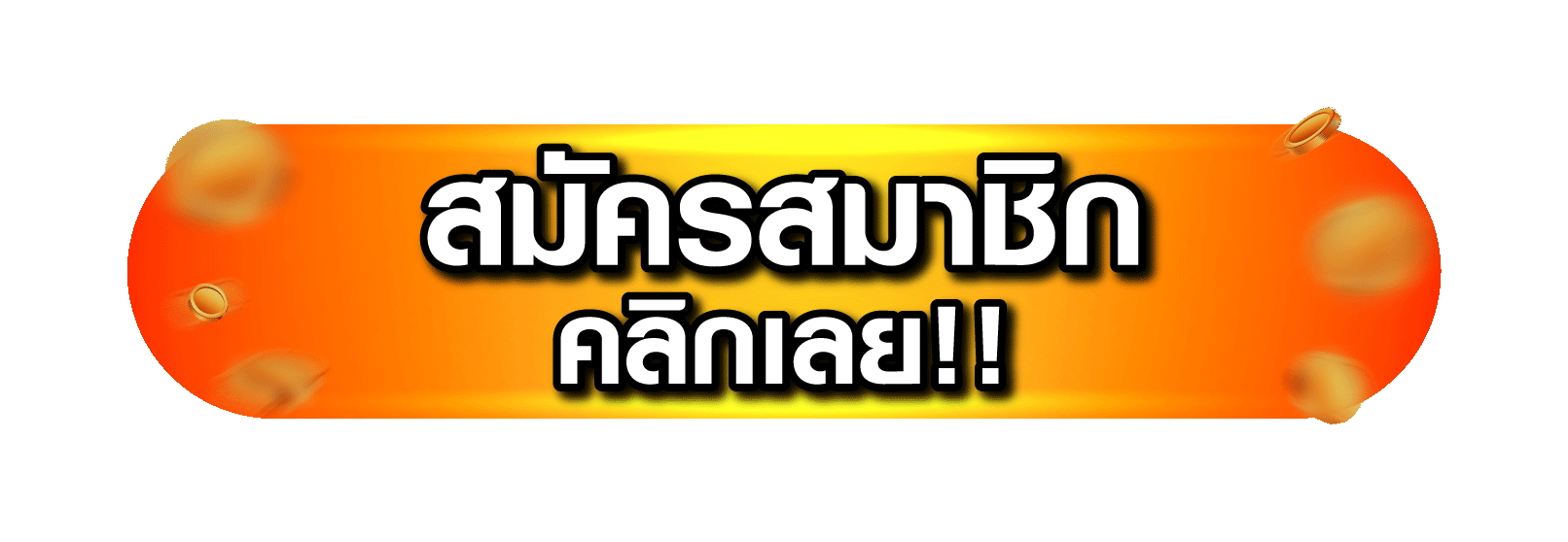 nubtung456 สมัครสมาชิกใหม่ วิธีลงทะเบียนง่ายๆ 30 วินาที รับโปรโมชั่น 150%