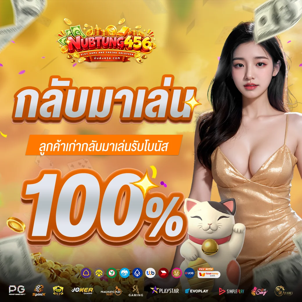 ระบบฝากถอนอัตโนมัติ nubtung456 รวดเร็วภายใน 30 วินาที ทุกธนาคาร